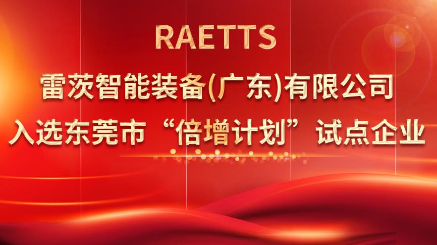 從500家企業(yè)中脫穎而出，雷茨入選“倍增計(jì)劃”試點(diǎn)企業(yè)！
