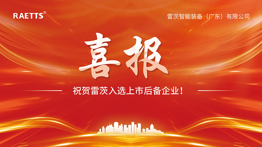 喜報：雷茨入選上市后備企業！