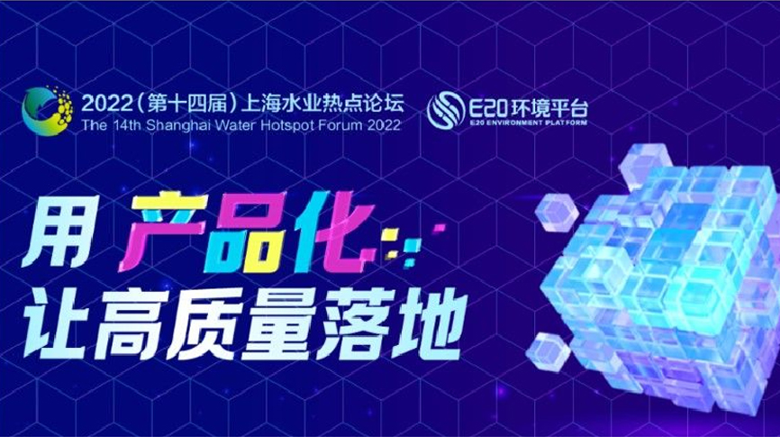 雷茨應邀出席2022上海水業熱點論壇