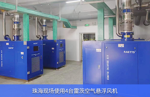 珠海現(xiàn)場4臺雷茨空氣懸浮風(fēng)機(jī)投入運(yùn)行