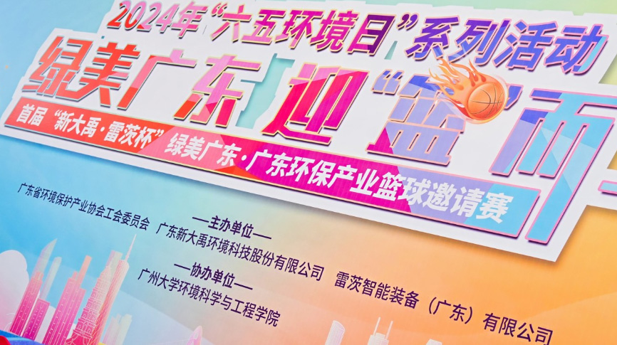 雷茨總裁吳炎光應邀出席首屆廣東環保產業籃球邀請賽開幕式，并帶隊打響揭幕戰！