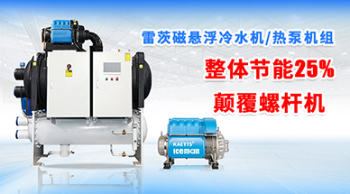 磁懸浮冷水機為什么比螺桿機更加可靠？